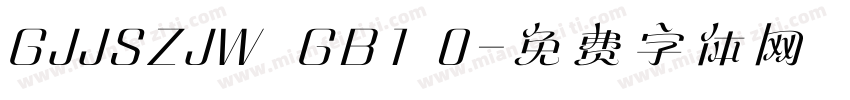 GJJSZJW  GB1 0字体转换